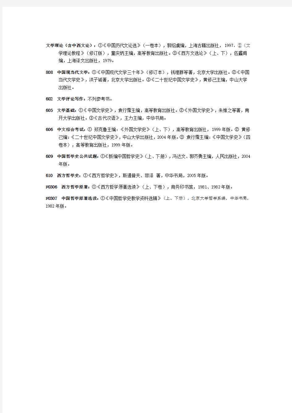 中山大学文学考研参考