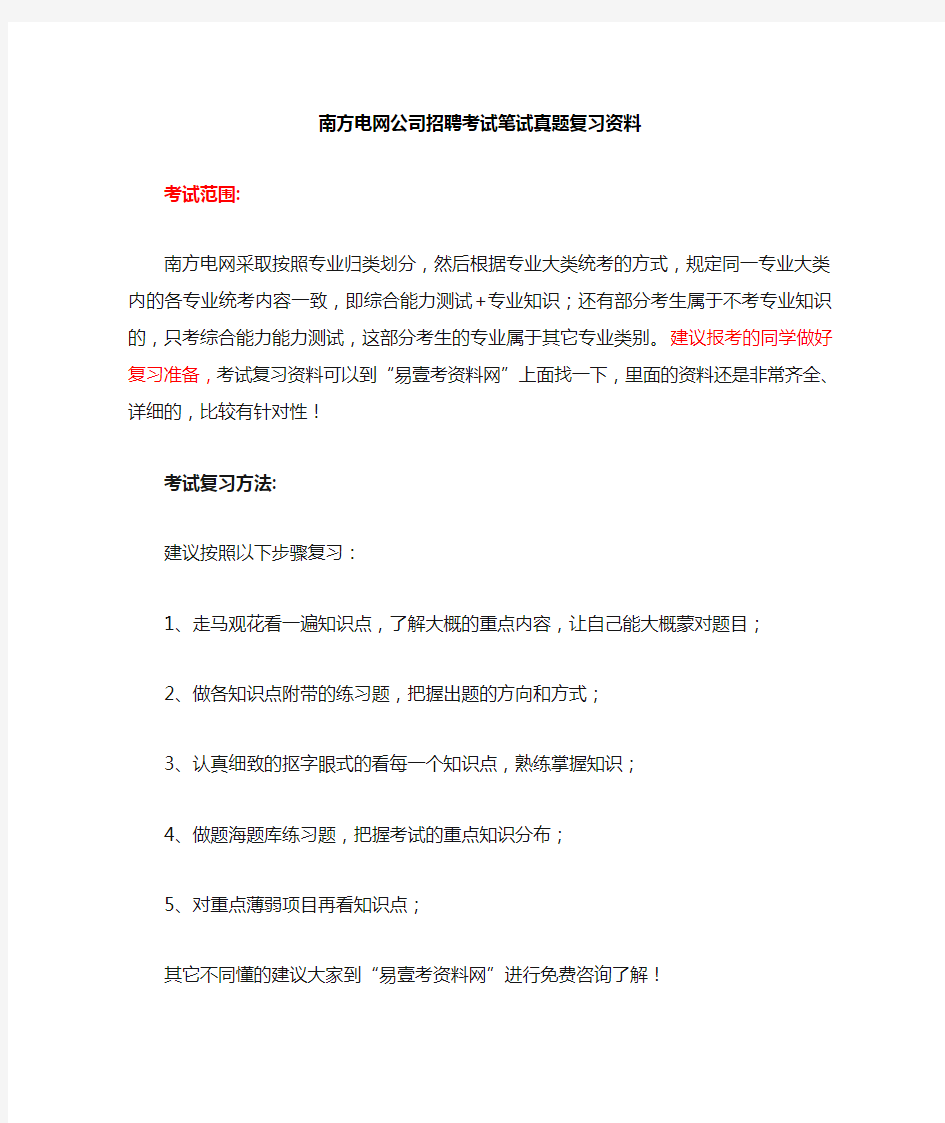 南方电网招聘综合能力测试考试笔试题内容试卷历年考试真题