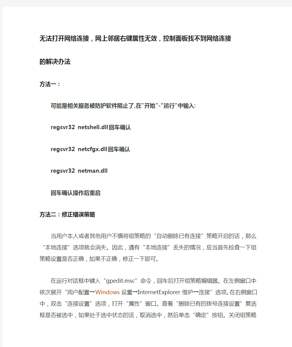 无法打开网络连接,网上邻居右键属性无效,控制面板找不到网络连接