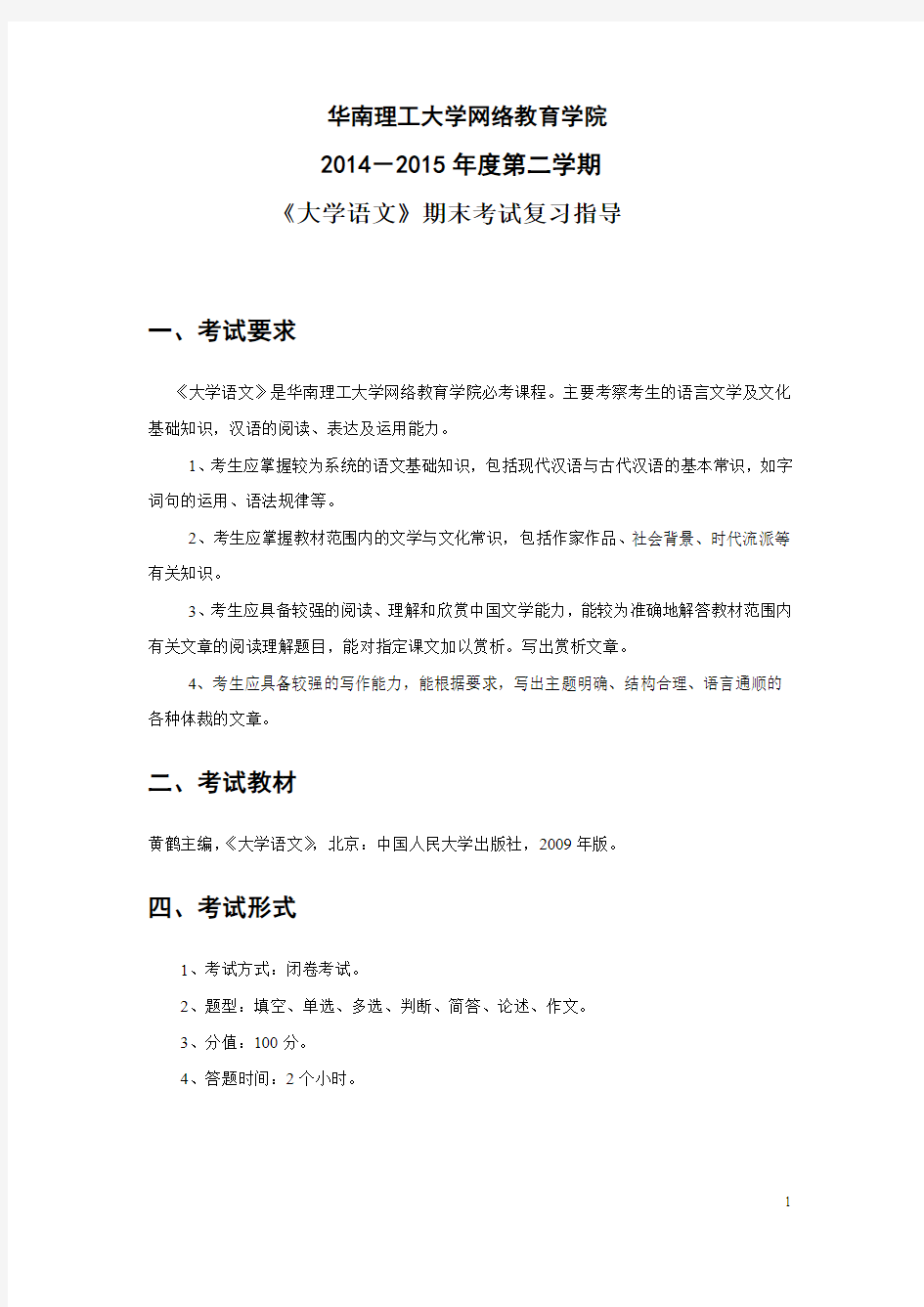 网络学院2014-2015学年度第二学期《大学语文》期末考试复习指导