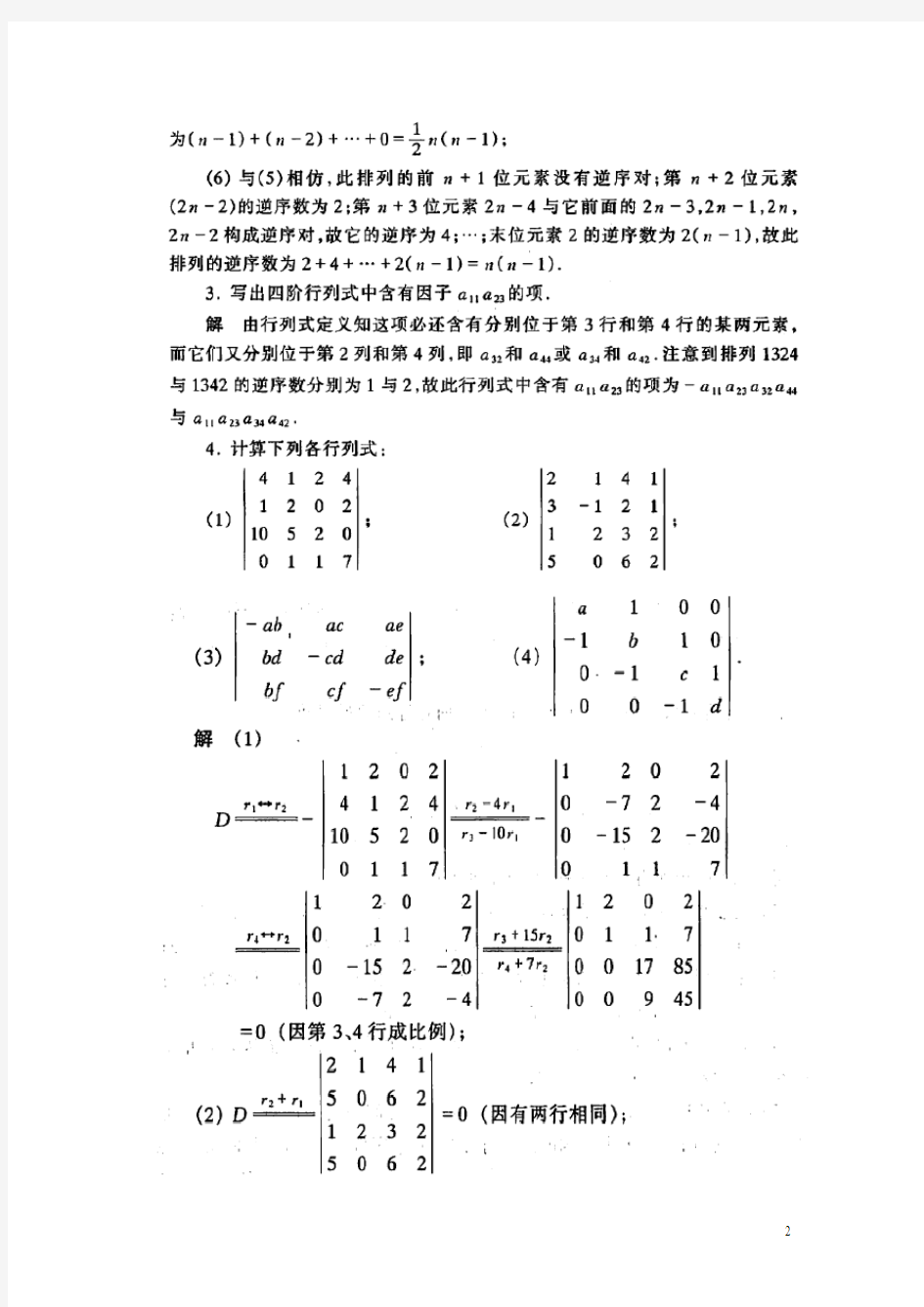 工程数学线性代数课后答案详细答案(真正同济第五版)[1]