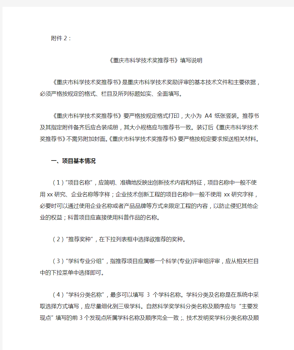 《重庆市科学技术奖申报书》填写说明