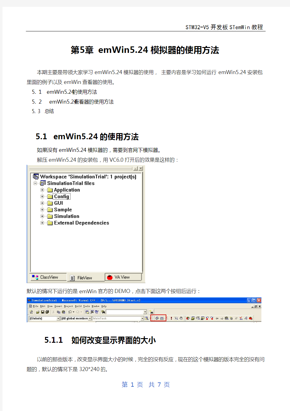 第5章   emWin(UCGUI)模拟器的使用方法