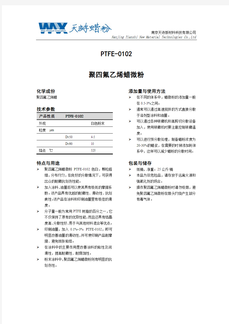 天诗 聚四氟乙烯蜡微粉说明书PTFE-0102