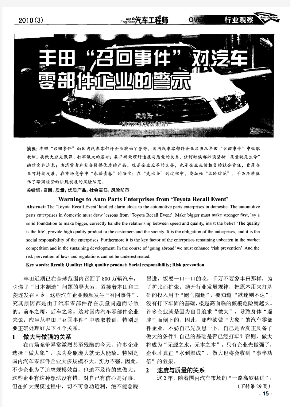 丰田＂召回事件＂对汽车零部件企业的警示