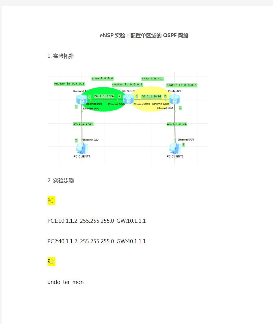 eNSP实验：配置多区域的OSPF网络