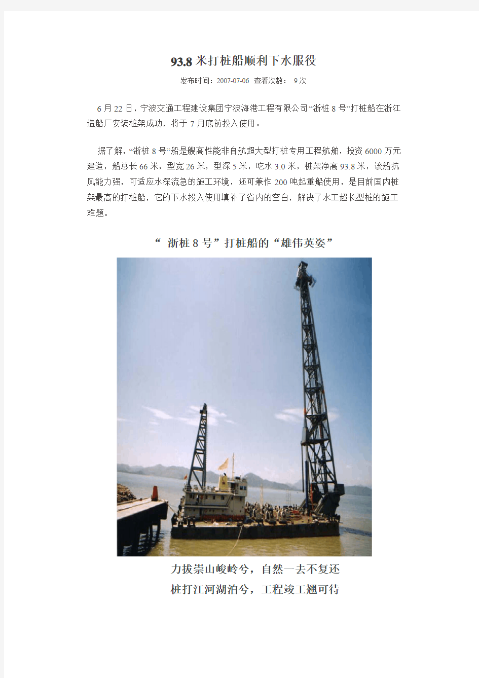 浙江8#  93.8米打桩船建成投产