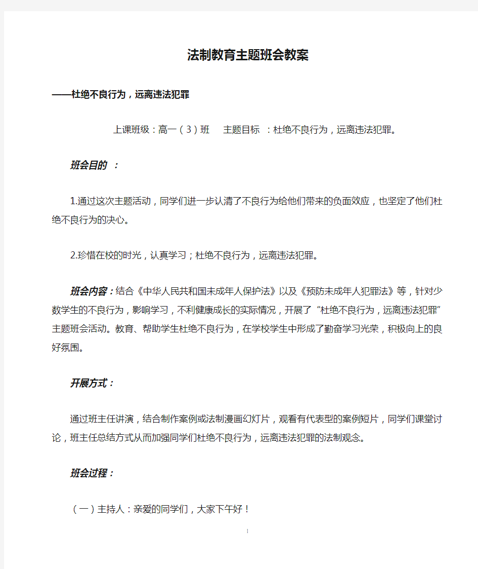 法制教育主题班会教案_高中