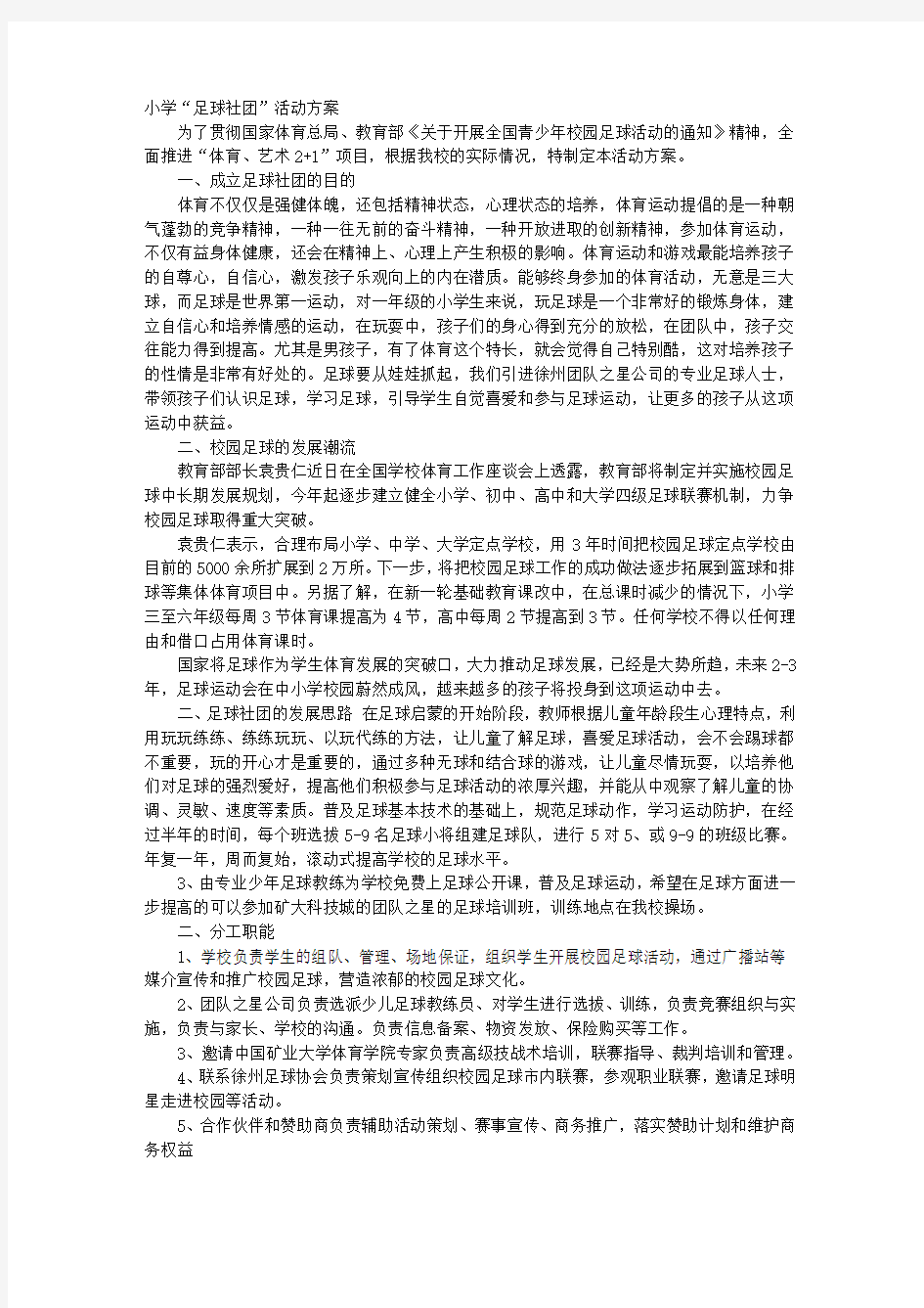 足球进校园实施方案