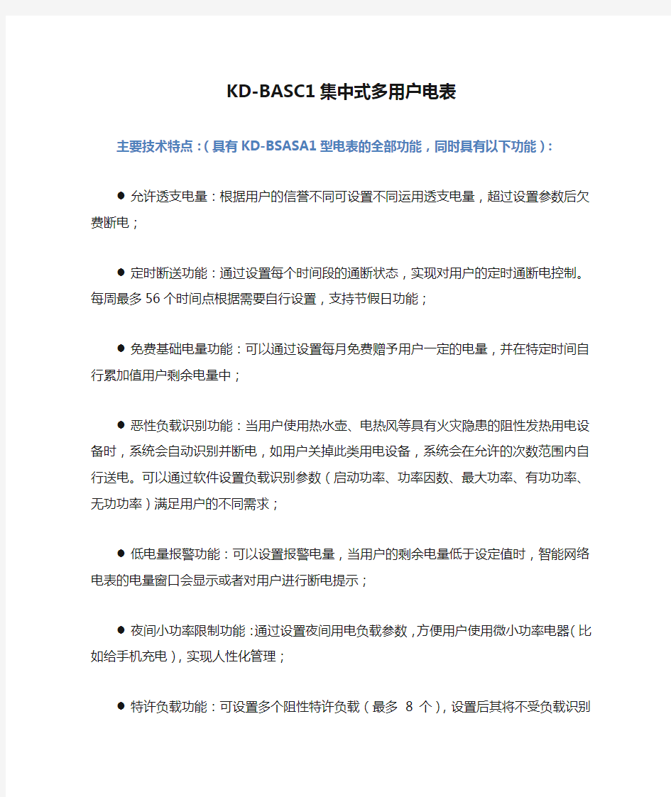 KD-BASC1集中式多用户电表