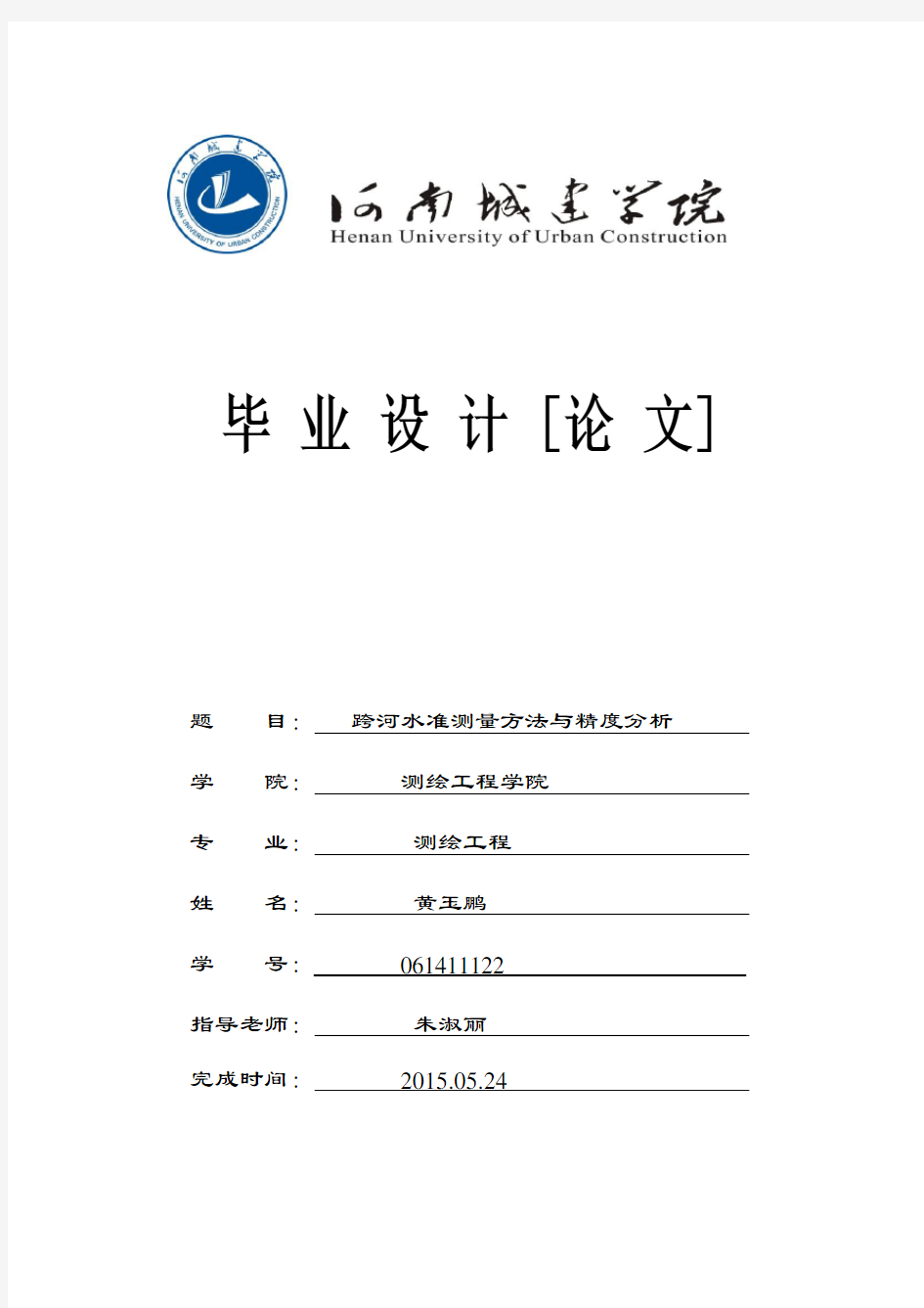 跨河水准测量方法与精度分析