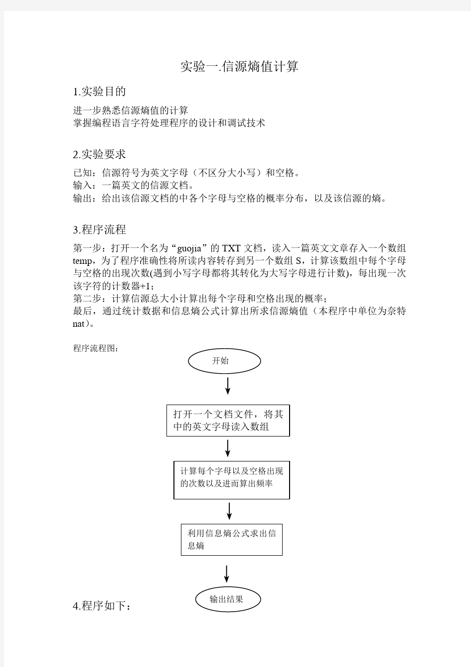 信源熵值计算实验报告