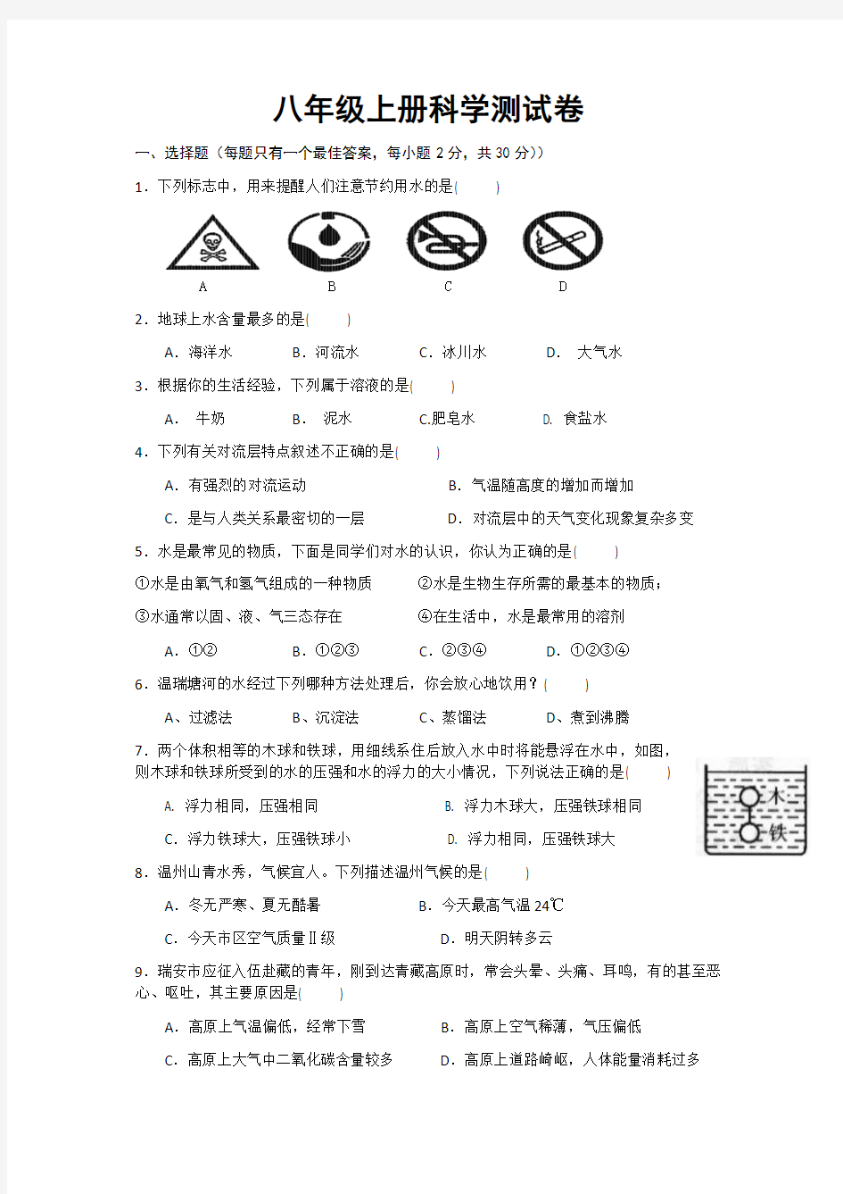 新浙教版八年级上册科学第一二章测试卷