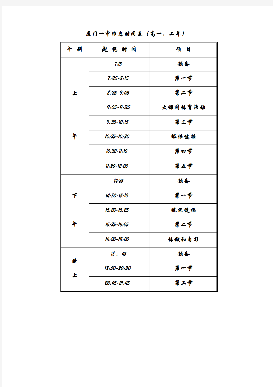 厦门一中作息时间表 (高一二)