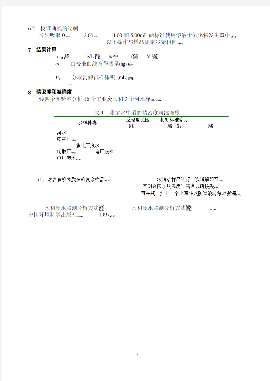 水质  硒的测定  原子荧光法