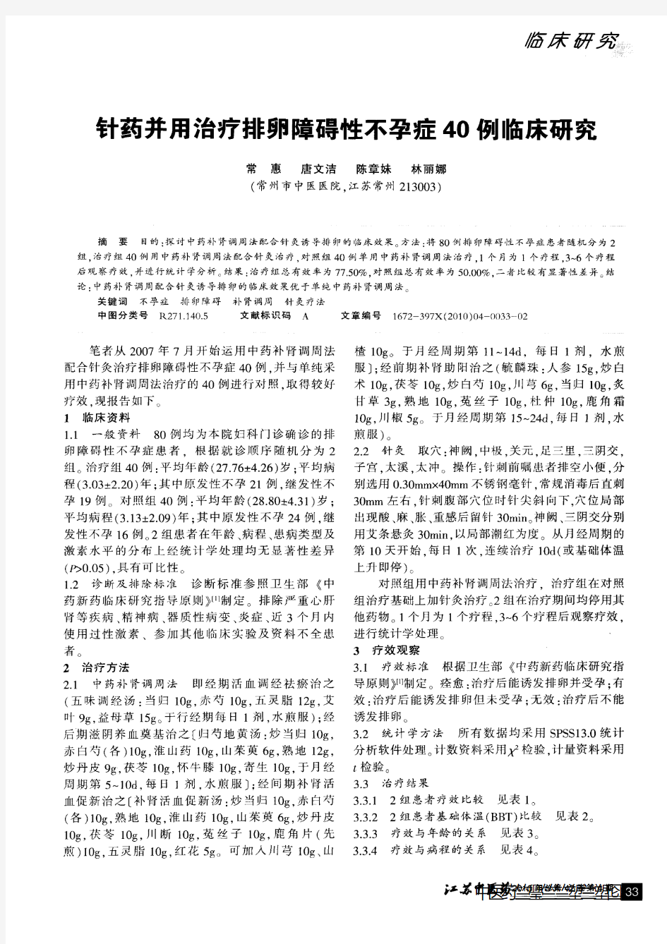 针药并用治疗排卵障碍性不孕症40例临床研究