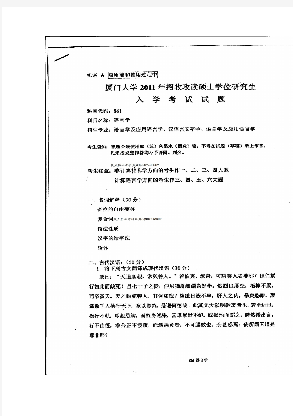 厦门大学(厦大)861 语言学考研真题试卷(原版)