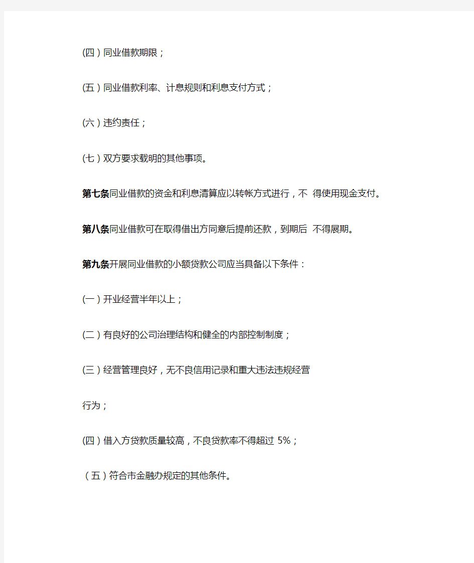 重庆市小额贷款公司同业借款操作细则