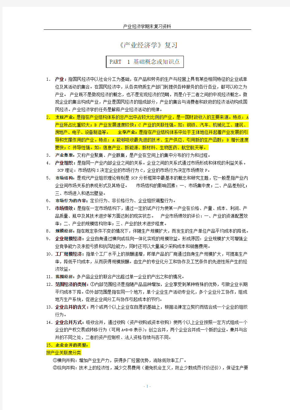 产业经济学复习资料精华版