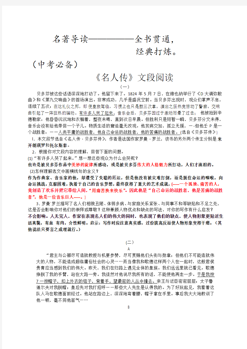 名人传文段阅读理解题、练习题、同步测试题