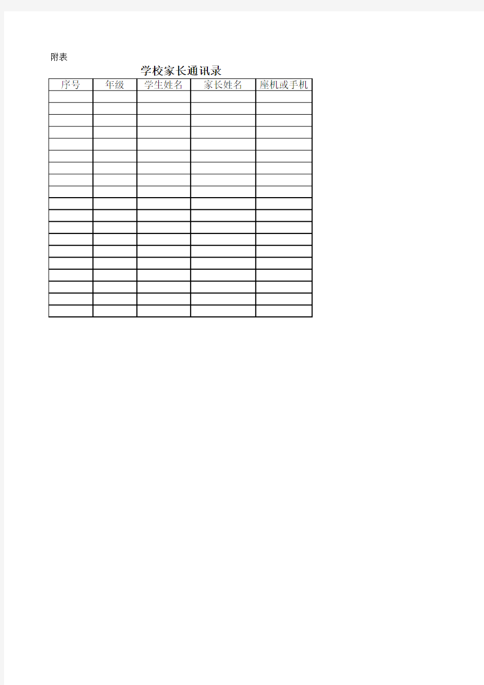 家长通讯录模板