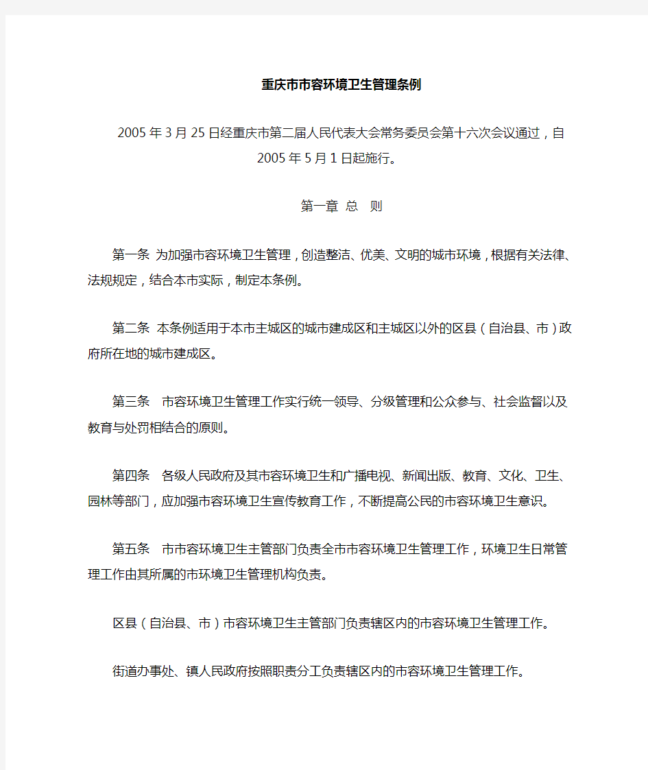重庆市市容管理条例