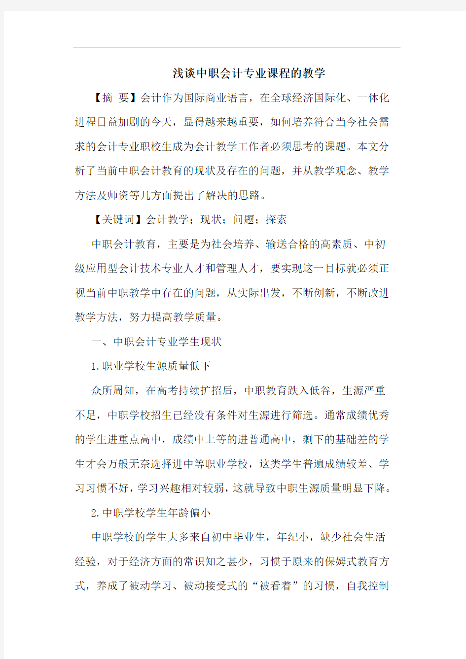 中职会计专业课程的教学