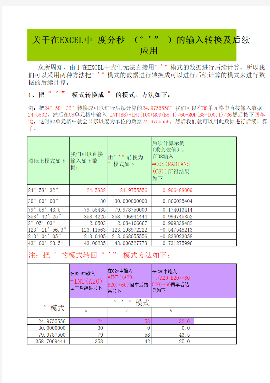 EXCEL中关于度分秒和度弧度相互转换及进行后续计算的方法(适合初学者)