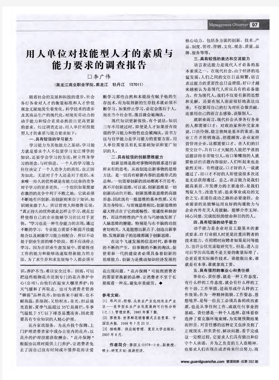 用人单位对技能型人才的素质与能力要求的调查报告