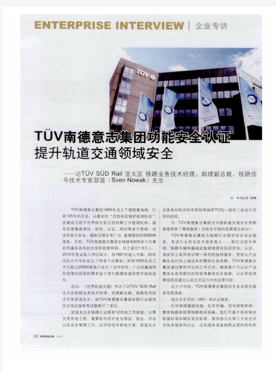 TUV南德意志集团功能安全认证提升轨道交通领域安全