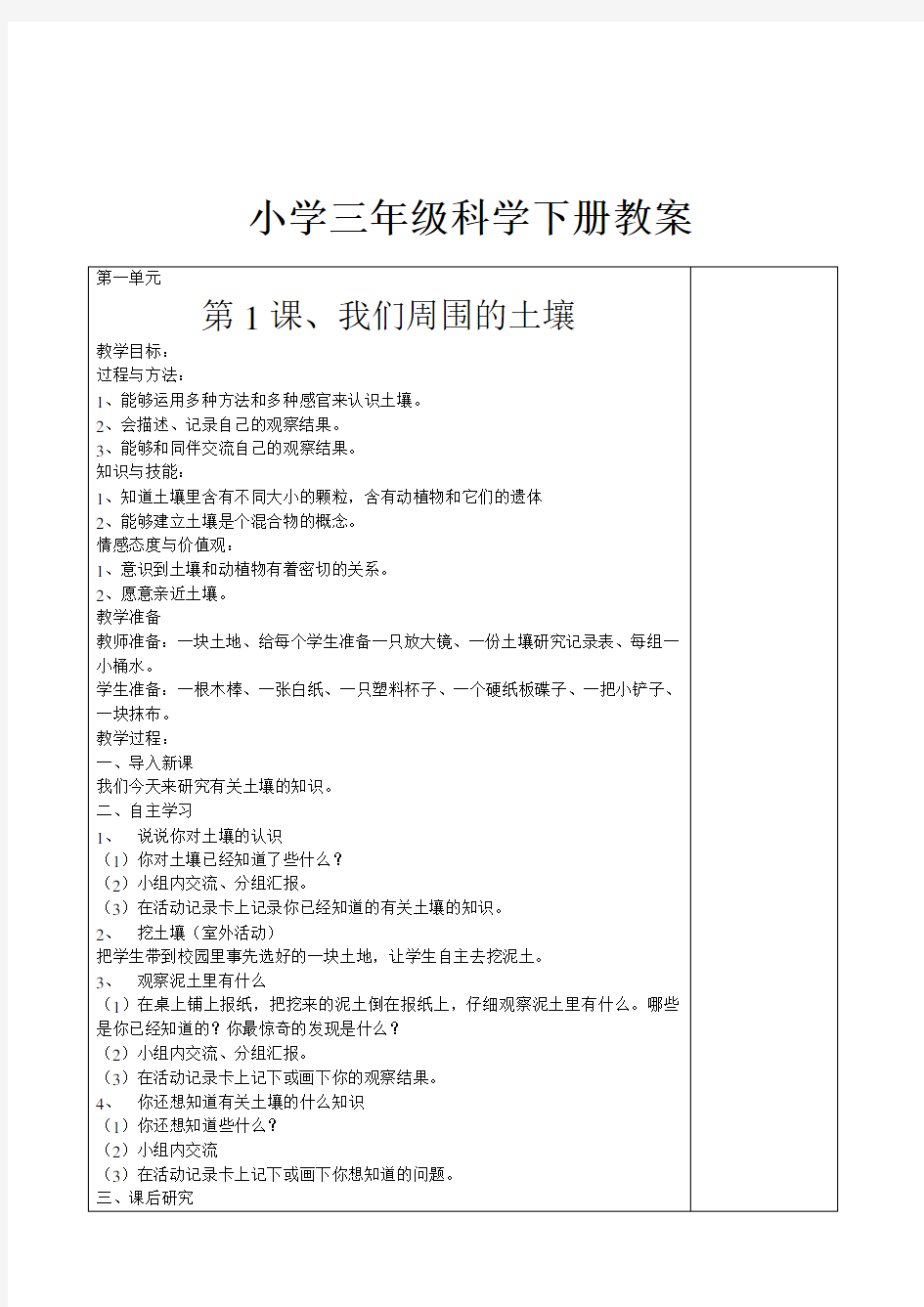 苏教版小学科学三年级下册全册教案