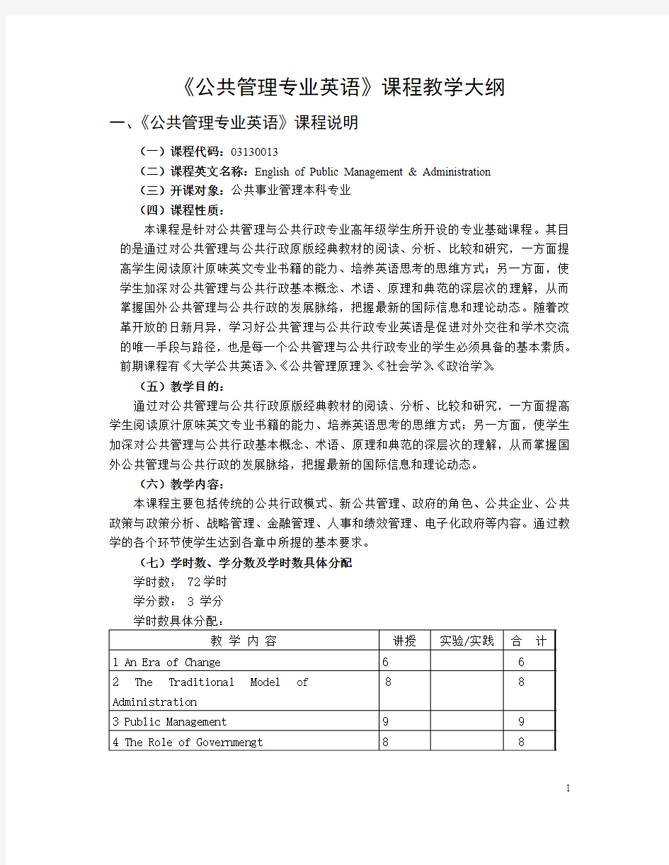 公共管理专业英语课程教学大纲