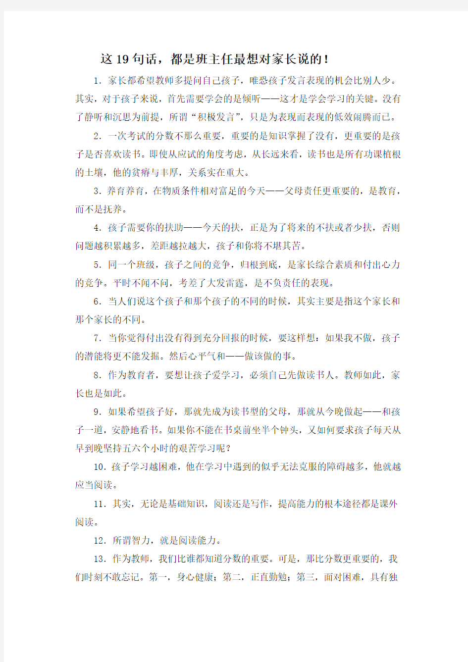 这19句话,都是班主任最想对家长说的