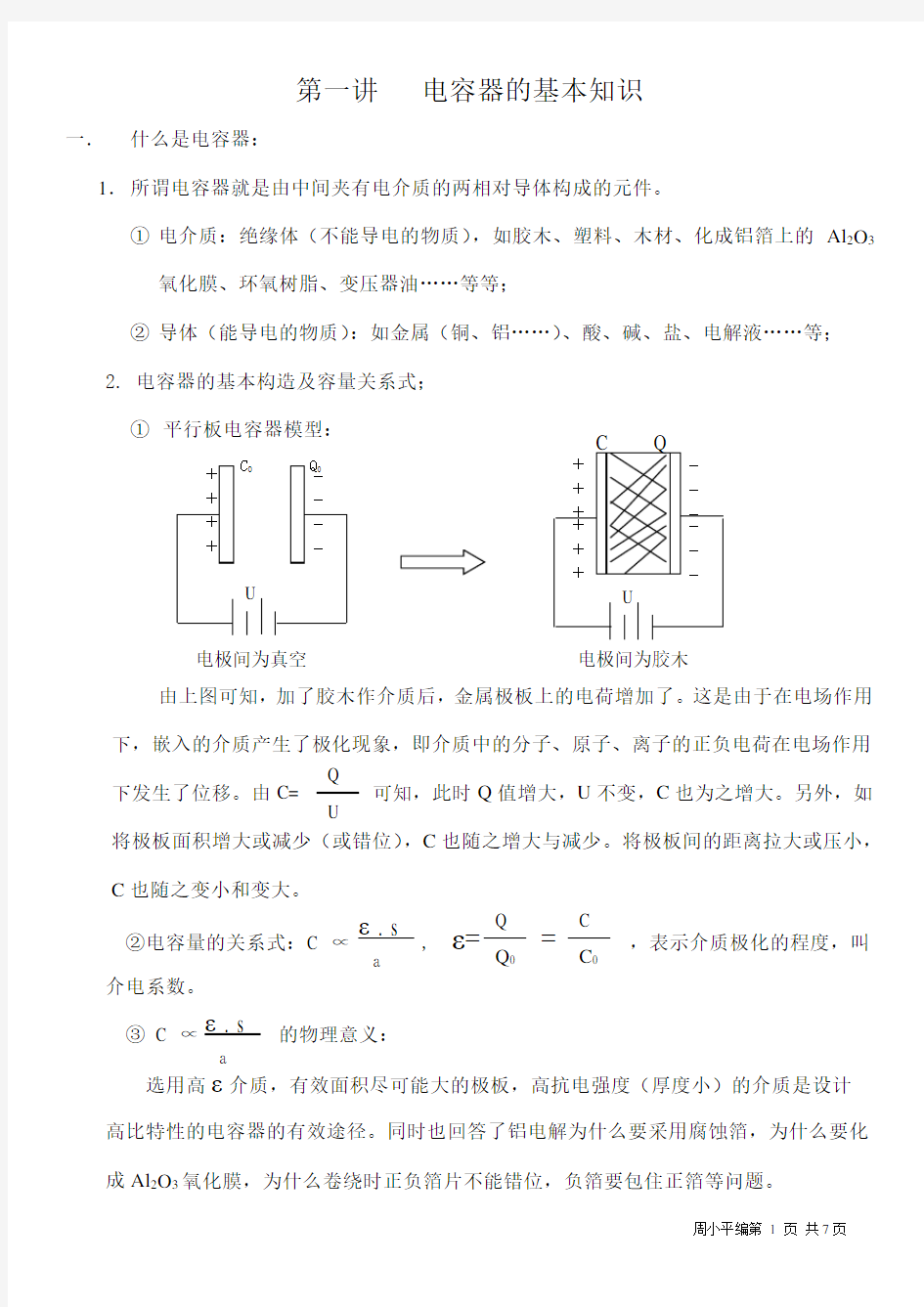 电容器的基本知识