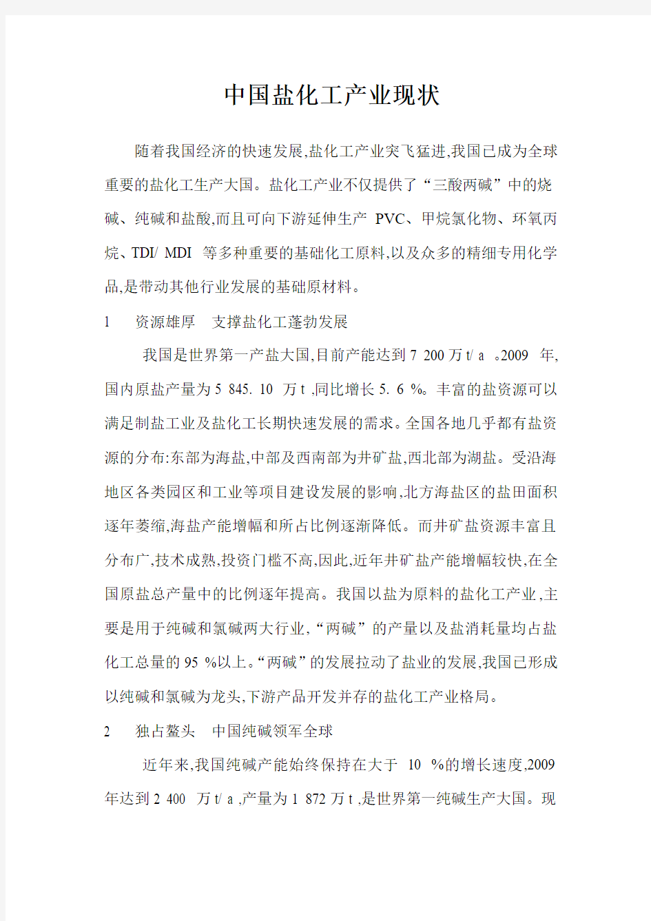 中国盐化工产业现状