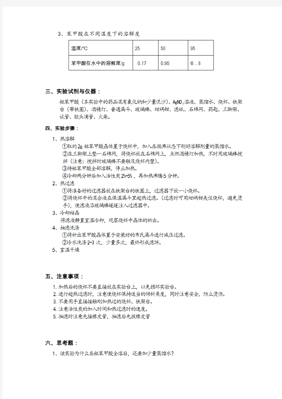 苯甲酸重结晶实验报告作业