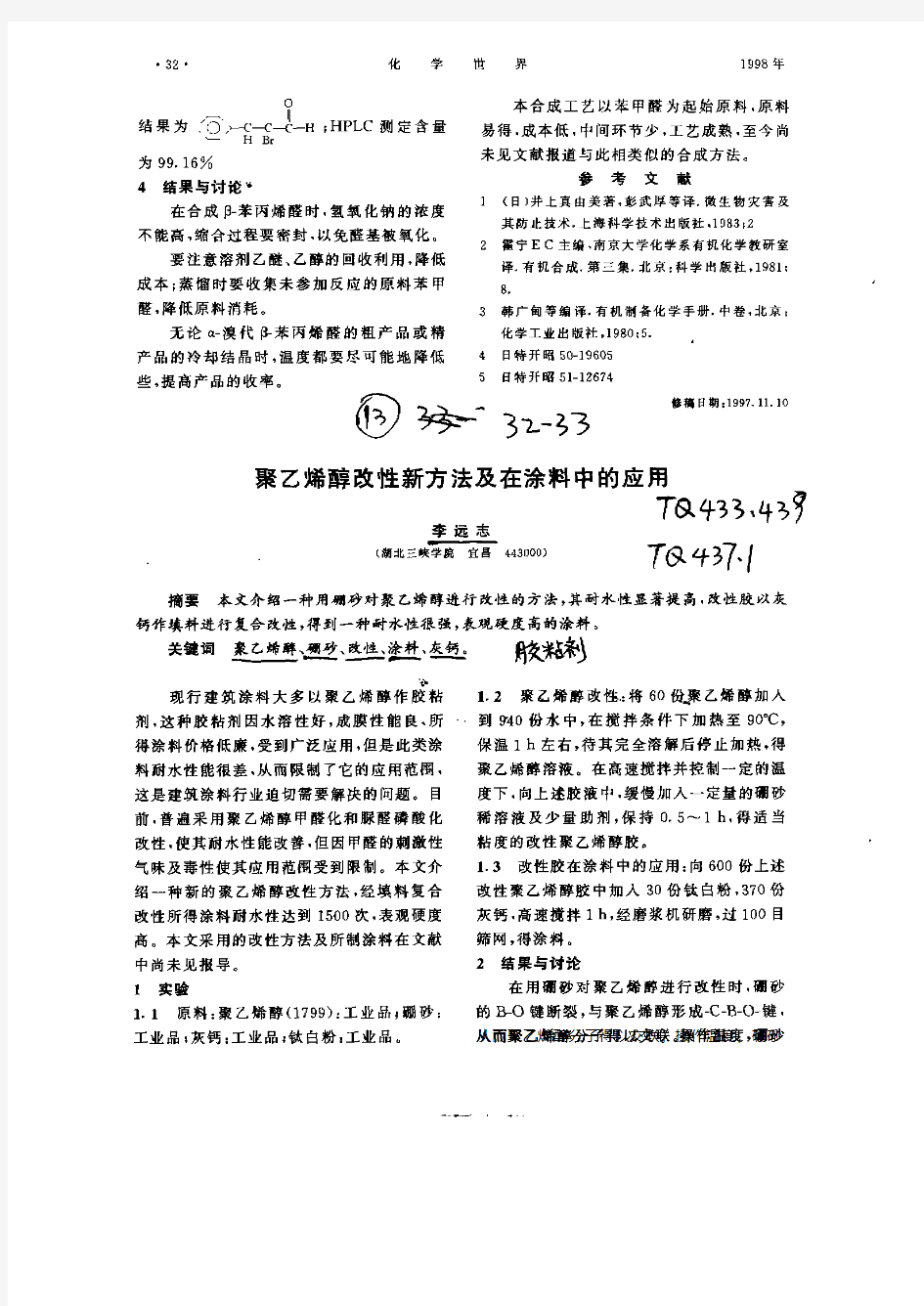 聚乙烯醇改性新方法及在涂料中的应用