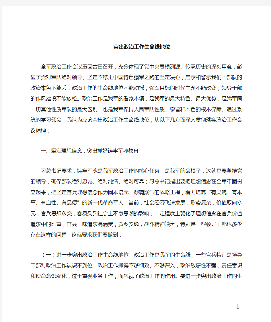 浅谈如何发挥政治工作生命线作用