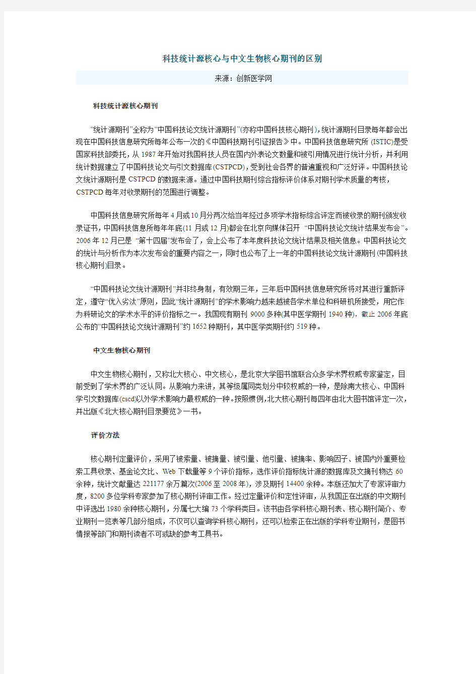 科技统计源核心期刊与中文生物核心期刊的区别