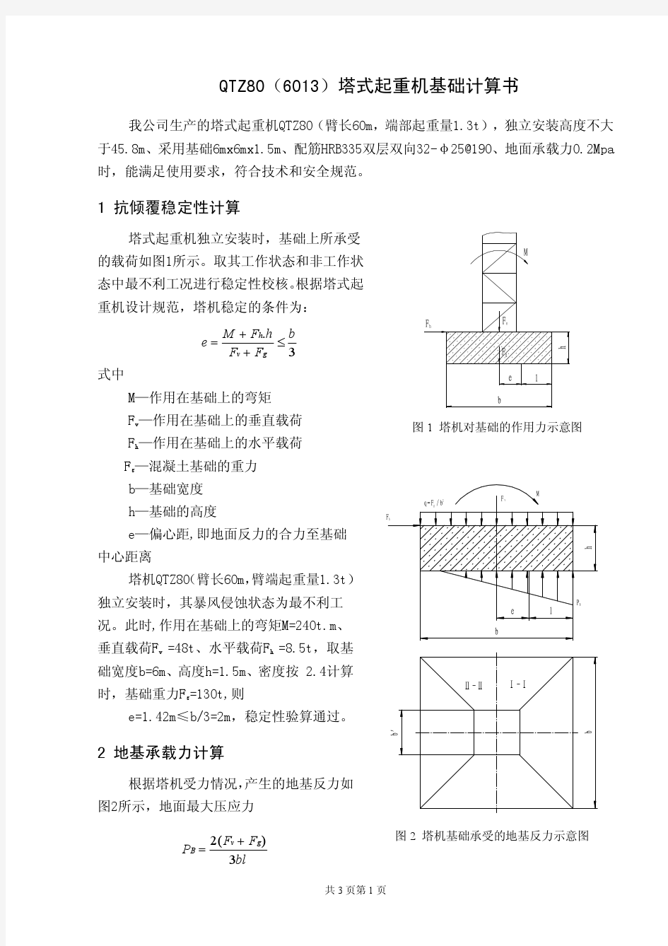 塔式起重机6013基础计算书