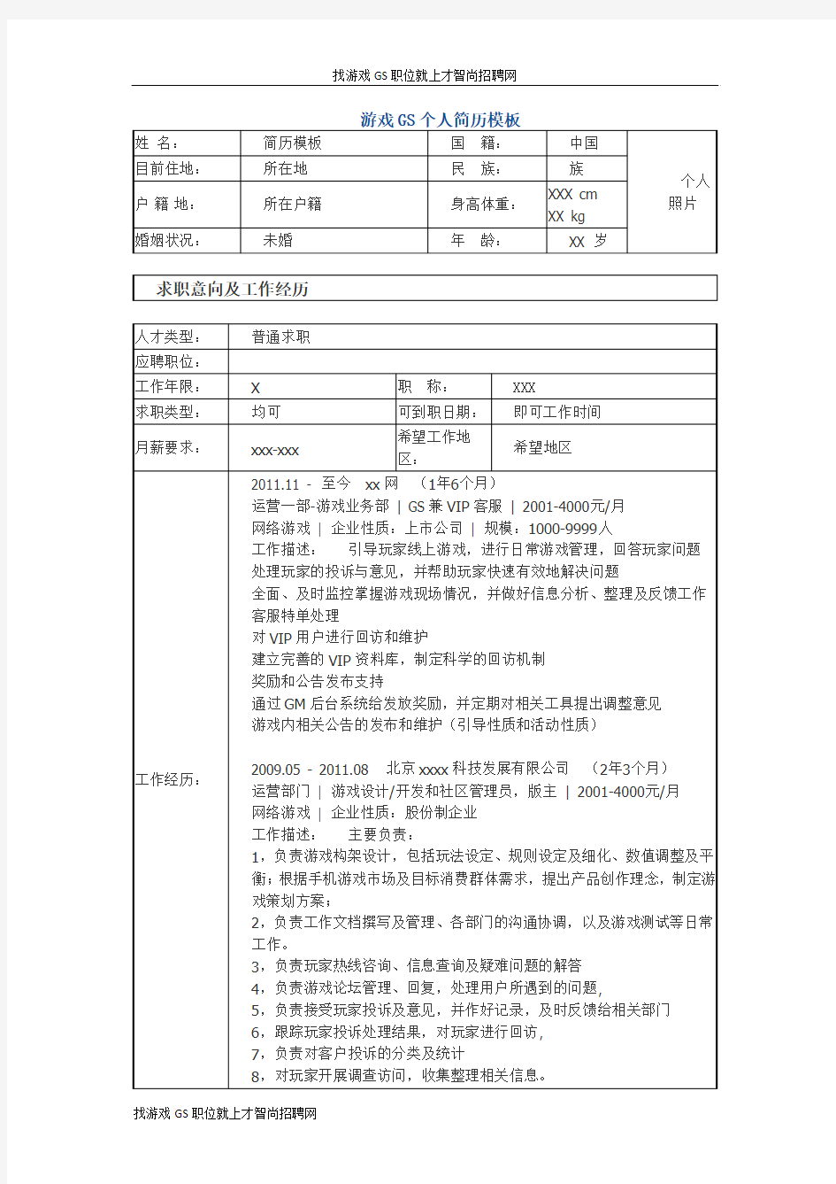 游戏GS客服 个人简历模板