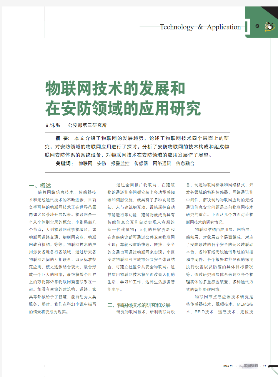 物联网技术的发展和在安防领域的应用研究