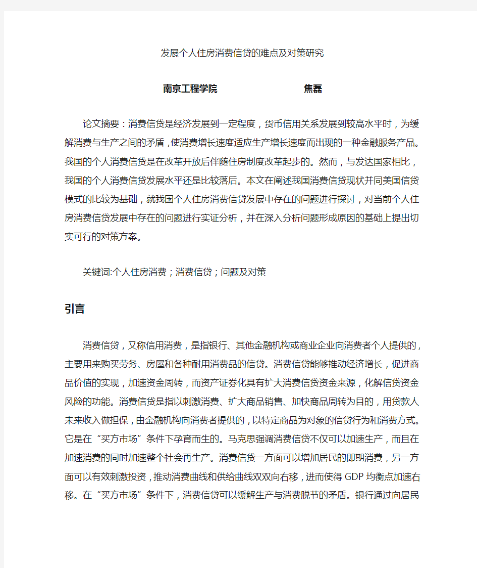 发展个人住房消费信贷的难点及对策研究