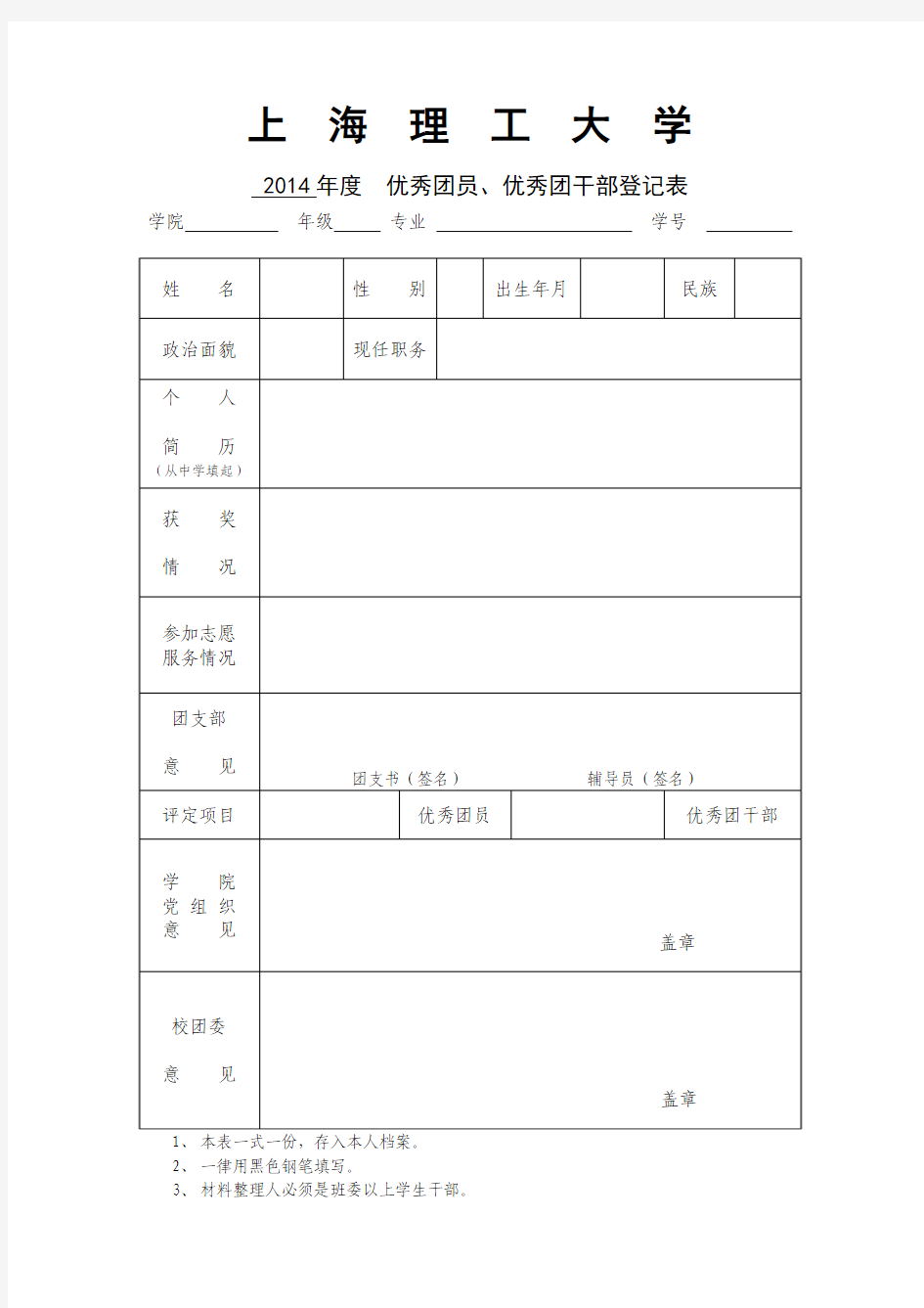 优秀团员、优秀团干部登记表