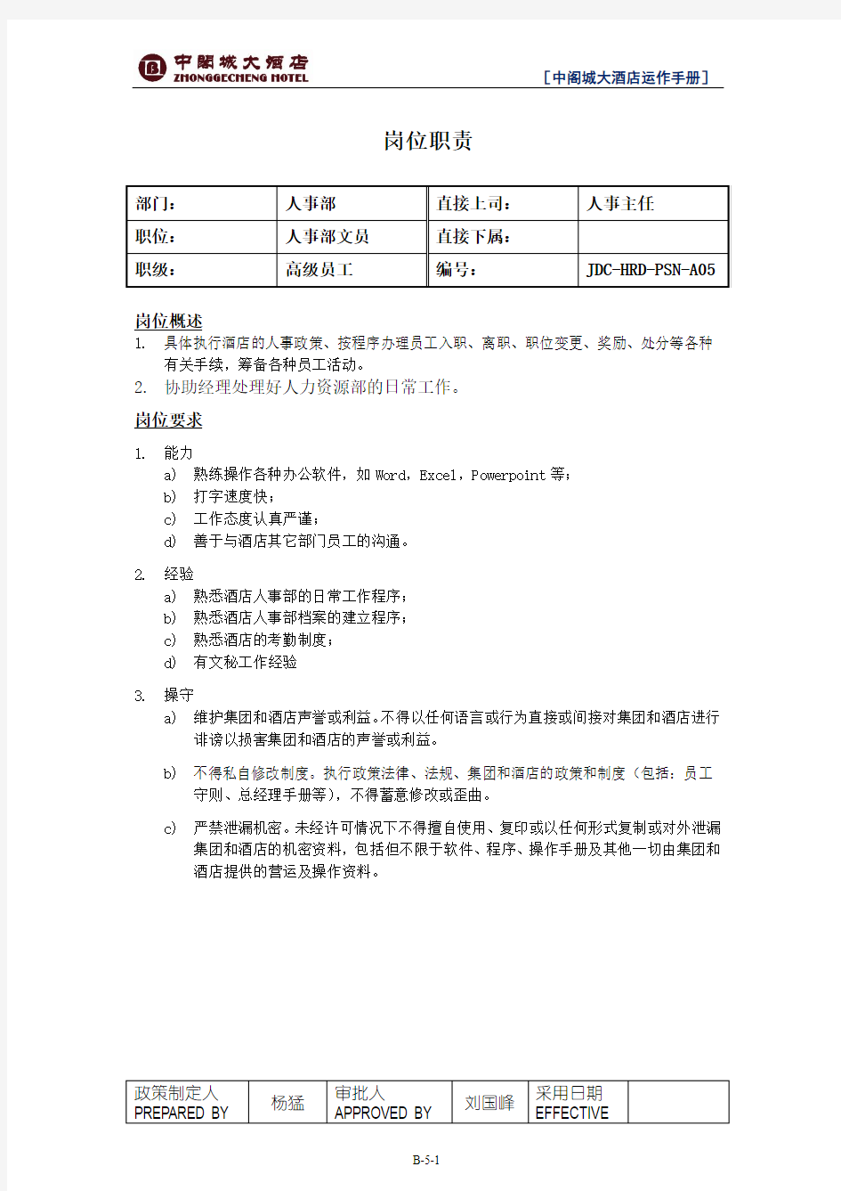 酒店人事岗位职责：人事部文员