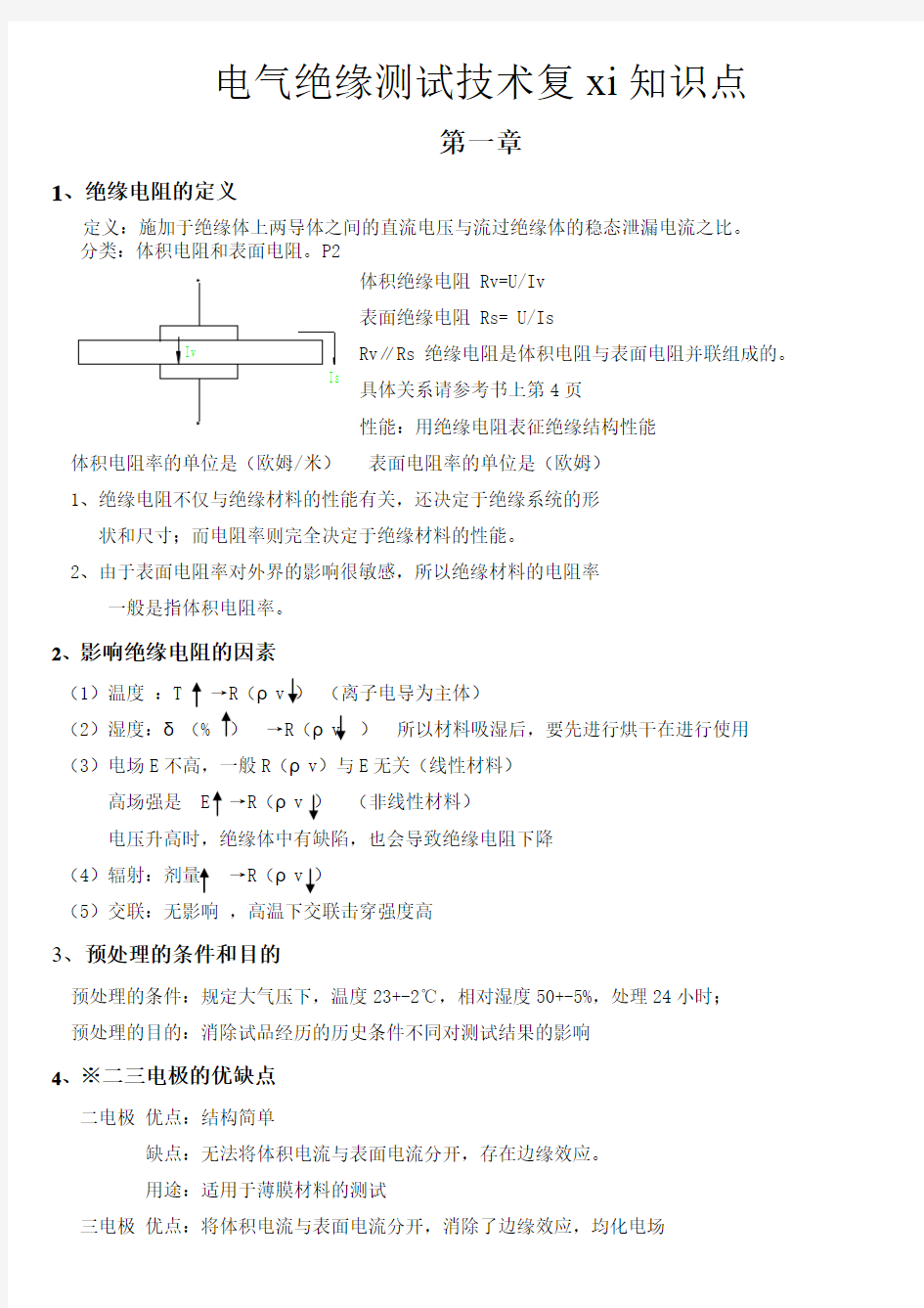 电气绝缘测试技术期末知识点