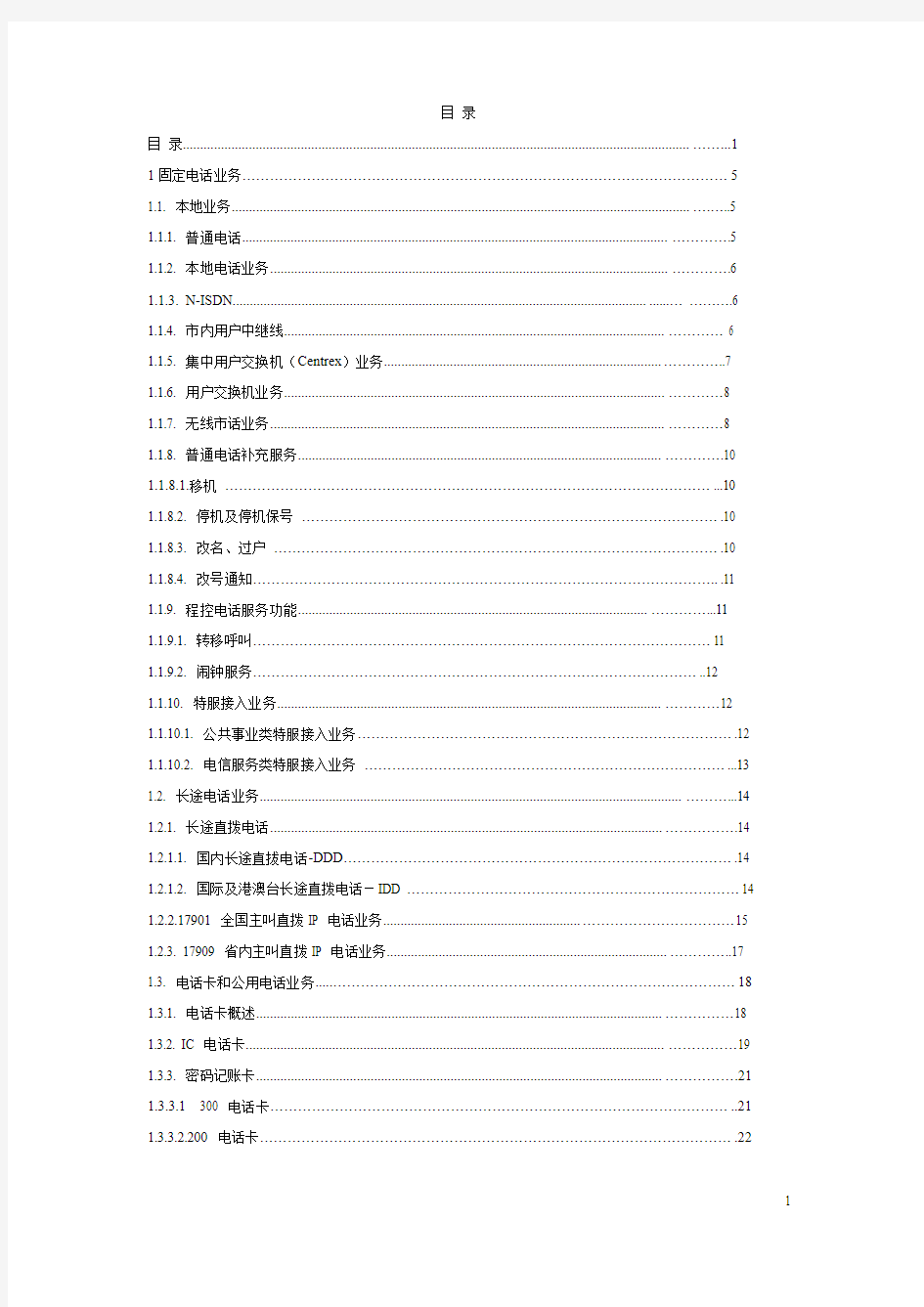 中国电信全业务产品手册