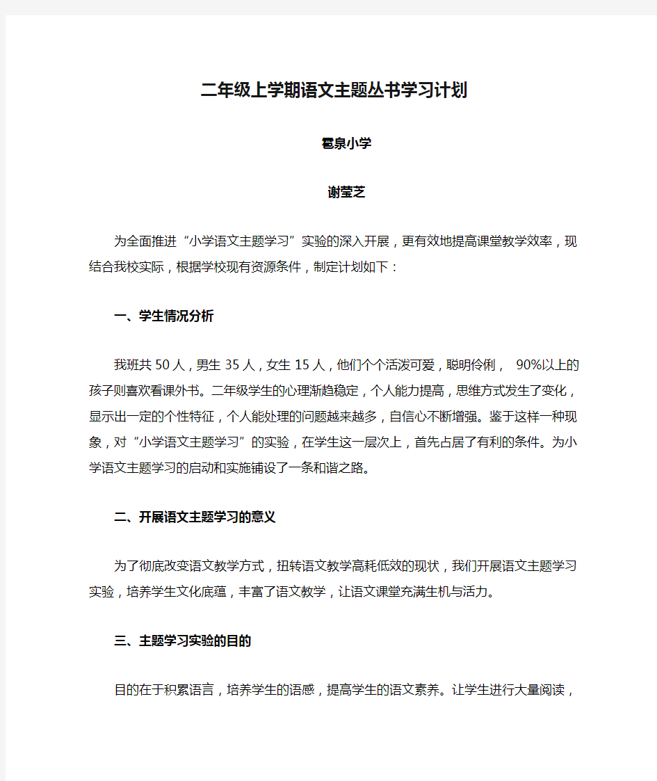 二年级上学期语文主题丛书学习计划