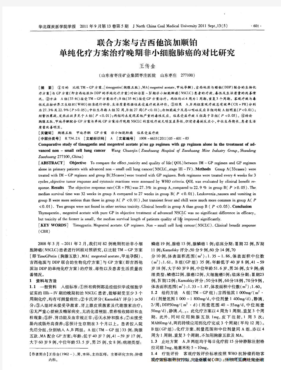 联合方案与吉西他滨加顺铂单纯化疗方案治疗晚期非小细胞肺癌的对比研究