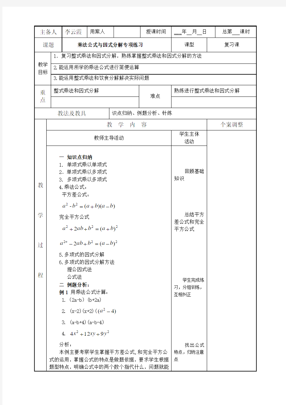 乘法公式与因式分解专项练习